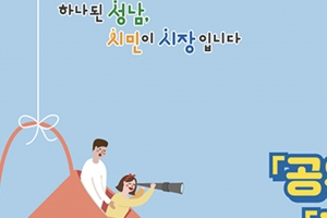 “나눠 쓰는 가치 높여요” 성남시 공유 촉진 사업 공모