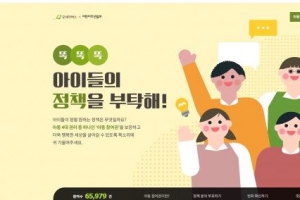 아동이 바라는 국회의원 1위 ‘시민과 소통하는 사람’