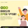 아동이 바라는 국회의원 1위 ‘시민과 소통하는 사람’