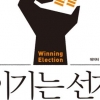 [김기중 기자의 책 골라주는 남자] 표심은 예측해도 ‘코로나’는 종잡을 수 없네