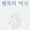 그때는 철학과 神·지금은 즐기기… 행복은 움직이는 거야