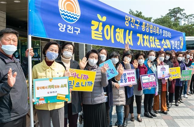 김수영(왼쪽 두 번째) 양천구청장이 2일 지역 경제 활성화에 동참한 통장들과 함께 ‘같이해서 가치 있는 소비’ 캠페인을 홍보하고 있다. 양천구 제공
