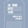 ‘영끌대출’ 해서라도 내 집에 산다는 건…