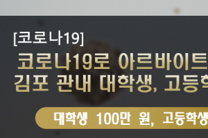 “코로나로 실직한 김포시 학생 특별장학금 신청하세요”