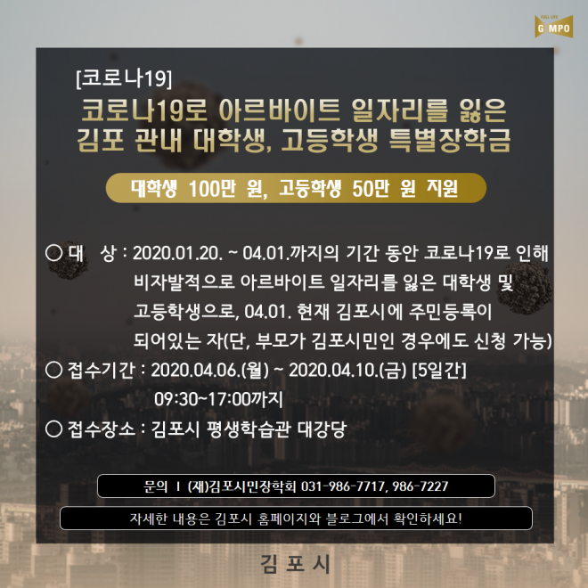 김포시의 코로나 특별장학금 지급 안내 포스터