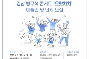 경남문화예술회관, 안방에서 공연보는 방구석 콘서트 ‘으랏차차’