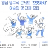 경남문화예술회관, 안방에서 공연보는 방구석 콘서트 ‘으랏차차’