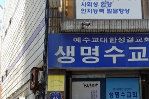 부천 생명수교회 신도가족 1명 코로나 추가 발생… 총 71명