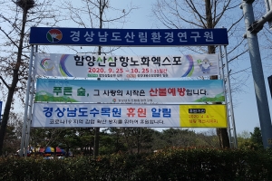 진주 경남도수목원, 코로나19 확산 방지위해 임시 휴원