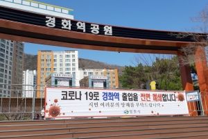 코로나19 확산방지 진해 벚꽃 관광지 폐쇄 연장