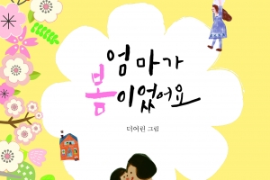 ‘풀꽃’ 나태주 시인의 첫 동시집 ‘엄마가 봄이었어요’