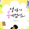 ‘풀꽃’ 나태주 시인의 첫 동시집 ‘엄마가 봄이었어요’