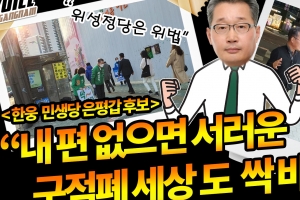 민생당 은평갑 한웅 “끼리끼리 신적폐 정치도바꾸자“