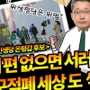 민생당 은평갑 한웅 “끼리끼리 신적폐 정치도바꾸자“