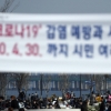 [서울포토] ‘시민의 안전을 위하여 동참 부탁드립니다’