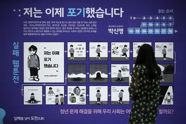 지난해 9월 서울 종로구 광화문광장에서 열린 ‘2019 실패박람회’에서 시민들이 실패를 주제로 한 웹툰을 보고 있는 모습. 연합뉴스