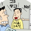 ‘등교 시험’ 봐도 걱정, 안 봐도 걱정… ‘테스트베드’ 된 고3들