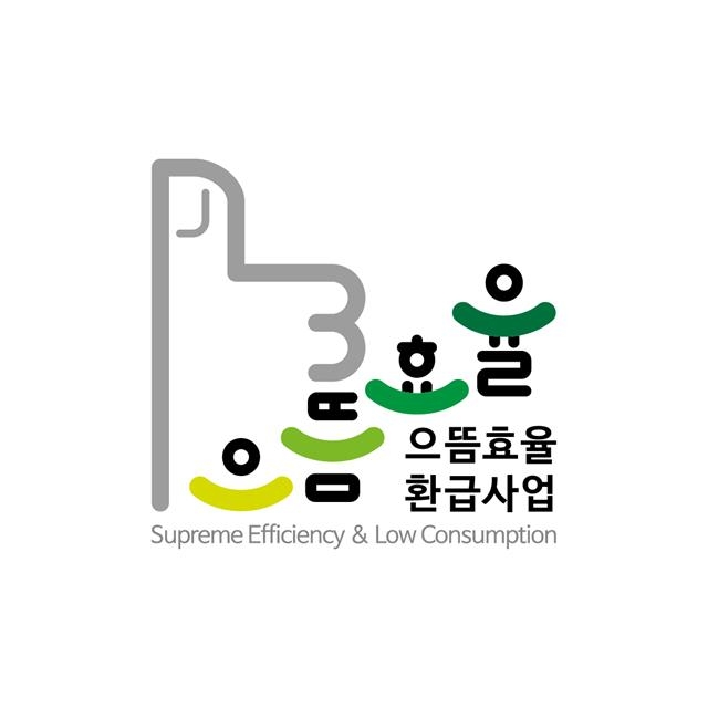 ‘으뜸효율 가전제품 구매비용 환급사업’ 한국에너지공단 제공