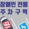 종로구, 장애인 주차구역 안내 리플릿 제작