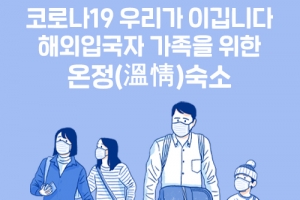 창원시, 해외입국 자가격리자 가족거주 ‘온정숙소’ 운영