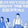 창원시, 해외입국 자가격리자 가족거주 ‘온정숙소’ 운영