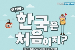 ‘어서와 한국은 처음이지2’, 코로나19 여파로 포맷 변경 [공식]