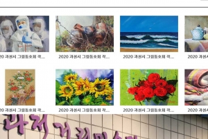 과천 ‘거리 미술관’ 전시 작품 온·오프라인 관람
