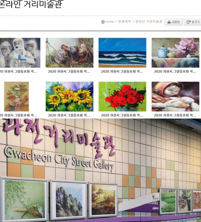 과천 지역 그림동호회의 미술작품을 전시하는 시 홈페이지 온라인 미술관(위)과 지하도 전시공간인 거리 미술관 전경(아래). 거리 미술관은 200m 길이의 지하에 조성한 전시공간이다. 과천시 제공 