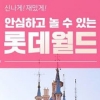 “이 시국에 반값 할인” 롯데월드, 결국 행사 철회