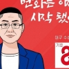 홍준표 ‘이태원 클라쓰’ 패러디에 작가 반발 “사전협의 X”