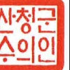 산청군, 군수 직인 등 300여개 공적도장 쉬운 글씨체로 교체