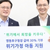 채현일 영등포구청장, 4개월간 급여 30% 반납…굿네이버스 기부