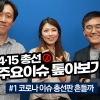‘4·15 총선 주요이슈 톺아보기’ 코로나 이슈 총선판 흔들까