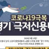 부천시, 저신용자 생계비 대출 10일부터 신청접수