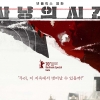 ‘사냥의 시간’, 10일 못 본다… 넷플릭스 “국내외 공개, 모두 보류”