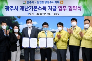 광주시-농협은행, 재난기본소득 지급 업무 협약 체결
