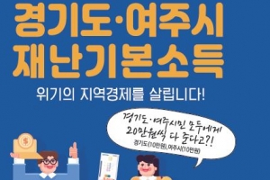 여주시 재난기본소득 9일부터 접수