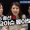 ‘4·15 총선 주요이슈 톺아보기’ 조국사태 표심 가를까