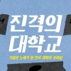 [장동석 평론가의 뉴스 품은 책] 기업이 된 대학이 놓치고 있는 것