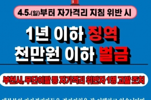 부천시, 생명수교회 관련 확진자의 가족 자가격리중 이탈 고발 조치