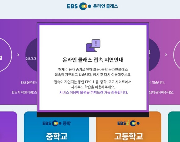 9일 원격수업 플랫폼 중 하나인 EBS 온라인 클래스 홈페이지에서 접속 지연 문제가 발생해 학생과 교사들이 불편을 겪었다. 연합뉴스