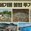 “끝까지 처벌” 이재명, ‘쓰레기 산’에 현상금 1억원