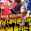 ‘與 대박론, 野 쪽박론’… 24년 틀린 여론조사 공식