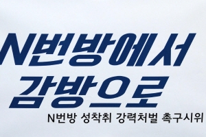 ‘L번방’ 시청만 해도 징역형이지만…엄벌까진 첩첩산중