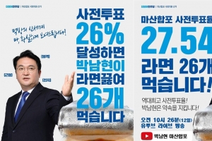 ‘사전투표율 26% 넘으면 라면 26개 먹방’ 약속 지킨 후보