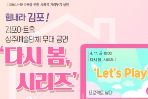 “김포시민들 힘내세요” 안방서 즐기는 ‘다시 봄, 시리즈’ 무관중 공연