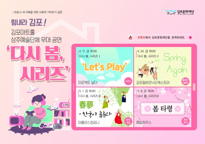 김포문화재단의‘다시 봄, 시리즈’무관중 공연 포스터. 김포문화재단 제공