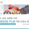 캐디언스시스템, 스마트공장 실현 Siemens PLM 적용 방향성 온라인 웨비나 개최