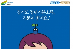 “청년기본소득 미리 드립니다” 여주시, 2분기 두달 앞당겨 접수