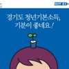 “청년기본소득 미리 드립니다” 여주시, 2분기 두달 앞당겨 접수